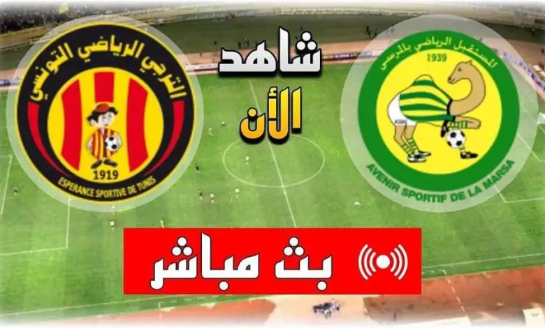 مشاهدة مباراة الترجى ومستقبل المرسى