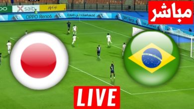 مشاهدة مباراة البرازيل واليابان