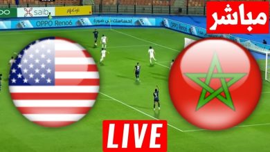 مشاهدة مباراة المغرب وامريكا