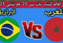 مشاهدة مباراة المغرب والبرازيل