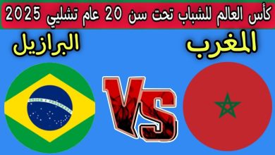 مشاهدة مباراة المغرب والبرازيل