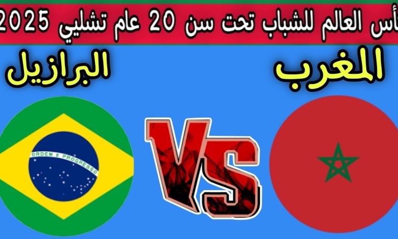 مشاهدة مباراة المغرب والبرازيل