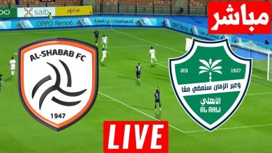 مشاهدة مباراة الاهلى والشباب