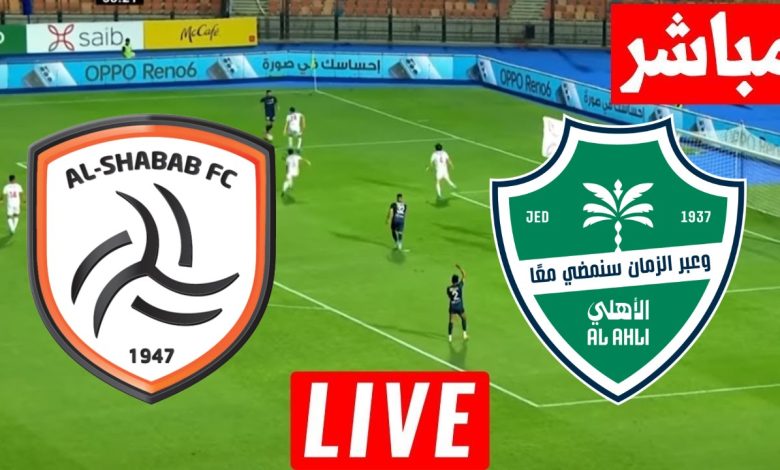 مشاهدة مباراة الاهلى والشباب الدورى السعودى 1 مشاهدة مباراة الاهلى والشباب