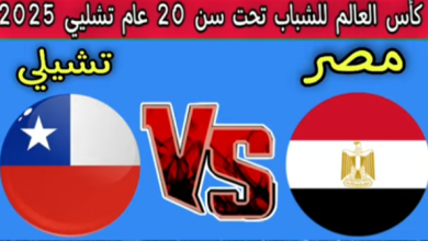 مشاهدة مباراة مصر وتشيلى