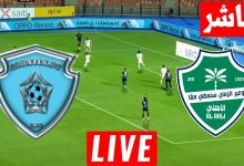 مشاهدة مباراة الاهلى والباطن