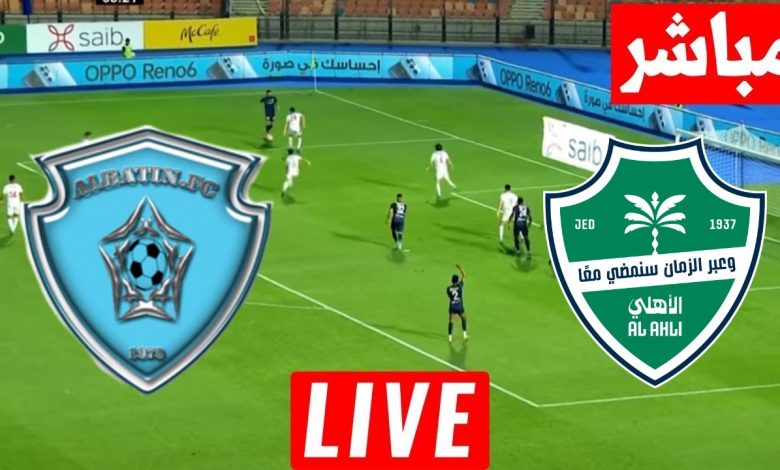 مشاهدة مباراة الاهلى والباطن كاس خادم الحرمين الشريفين 1 مشاهدة مباراة الاهلى والباطن