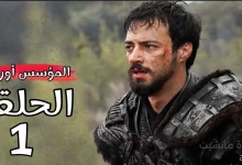 مشاهدة مسلسل المؤسس أورهان الحلقة الاولى