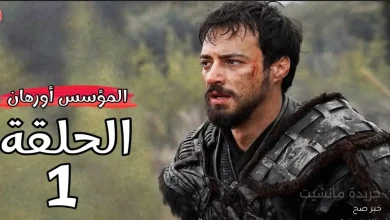 مشاهدة مسلسل المؤسس أورهان الحلقة الاولى