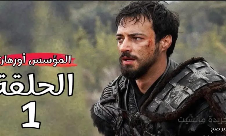 مشاهدة مسلسل المؤسس أورهان الحلقة الاولى Kuruluş Orhan 1 مشاهدة مسلسل المؤسس أورهان الحلقة الاولى