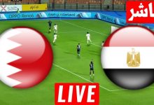 مشاهدة مباراة مصر والبحرين للمحليين