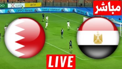 مشاهدة مباراة مصر والبحرين للمحليين