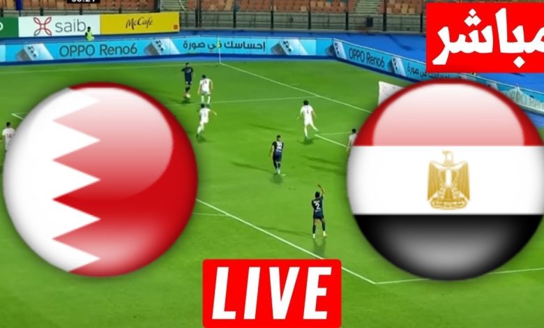مشاهدة مباراة مصر والبحرين للمحليين