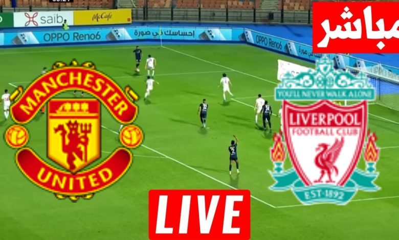 مشاهدة مباراة ليفربول ومانشستر يونايتد الدوري الإنجليزي 1 مشاهدة مباراة ليفربول ومانشستر يونايتد