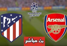 مشاهدة مباراة أرسنال وأتلتيكو مدريد