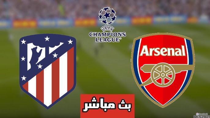 مشاهدة مباراة أرسنال وأتلتيكو مدريد دوري أبطال أوروبا 1 مشاهدة مباراة أرسنال وأتلتيكو مدريد