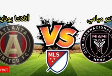 مشاهدة مباراة انتر ميامى واتلانتا يونايتد