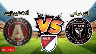 مشاهدة مباراة انتر ميامى واتلانتا يونايتد