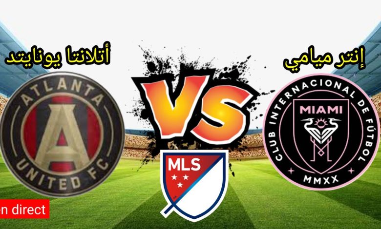 مشاهدة مباراة انتر ميامى واتلانتا يونايتد
