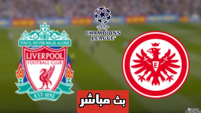 مشاهدة مباراة ليفربول وفرانكفورت دوري أبطال أوروبا 1 مشاهدة مباراة ليفربول وفرانكفورت