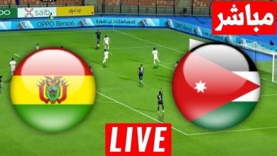 مشاهدة مباراة الاردن وبوليفيا