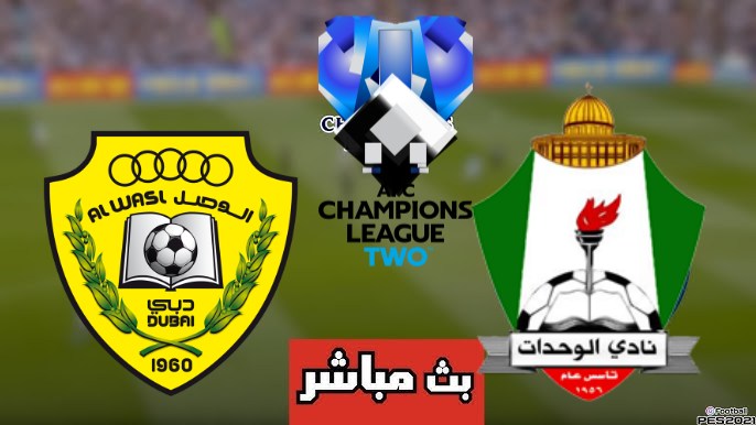 مشاهدة مباراة الوحدات والوصل