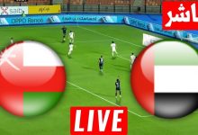 مشاهدة مباراة الامارات وعمان