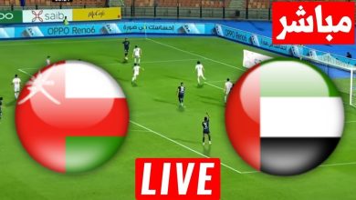 مشاهدة مباراة الامارات وعمان