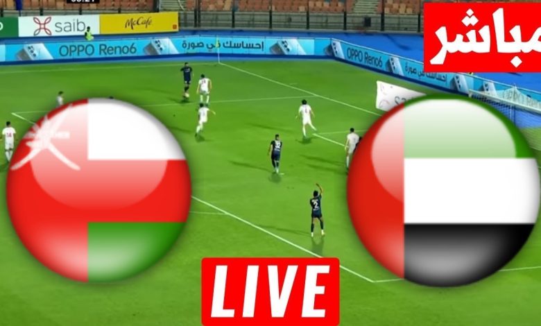 مشاهدة مباراة الامارات وعمان