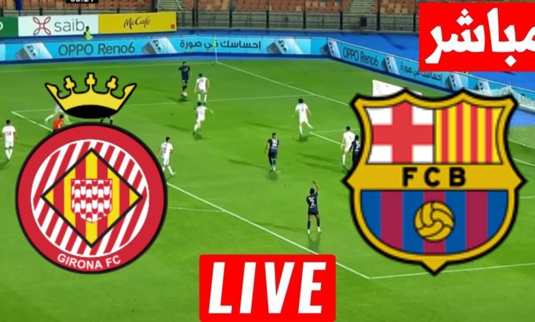 مشاهدة مباراة برشلونة وجيرونا الدوري الإسباني 1 مشاهدة مباراة برشلونة وجيرونا
