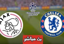 مشاهدة مباراة تشيلسي وأياكس أمستردام