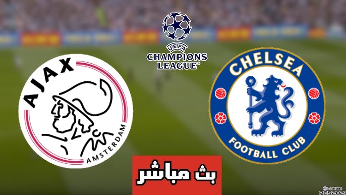 مشاهدة مباراة تشيلسي وأياكس أمستردام