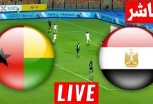 مشاهدة مباراة مصر وغينيا بيساو