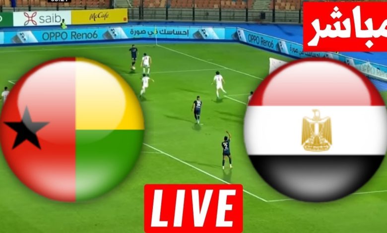 مشاهدة مباراة مصر وغينيا بيساو