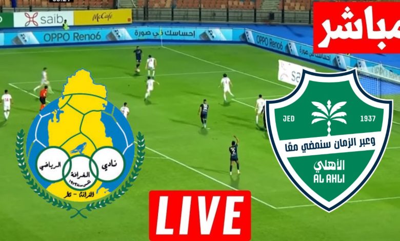 مشاهدة مباراة الاهلى والغرافة