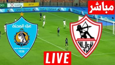 مشاهدة مباراة الزمالك وغزل المحلة