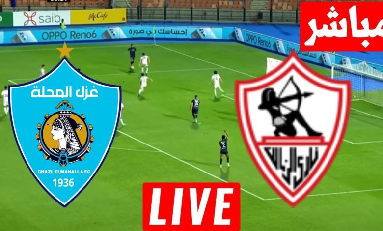 مشاهدة مباراة الزمالك وغزل المحلة