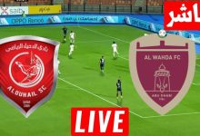 مشاهدة مباراة الوحدة والدحيل