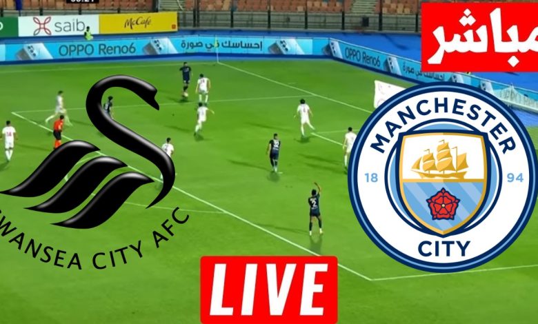 مشاهدة مباراة مانشستر سيتى وسوانزى سيتى كاس الرابطة الانجليزية 1 مشاهدة مباراة مانشستر سيتى وسوانزى سيتى