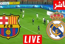 مشاهدة مباراة ريال مدريد وبرشلونة