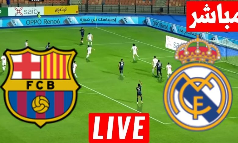 مشاهدة مباراة ريال مدريد وبرشلونة الدوري الإسباني 1 مشاهدة مباراة ريال مدريد وبرشلونة