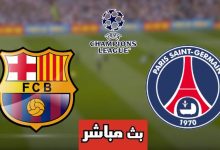 مشاهدة مباراة برشلونة وباريس سان جيرمان