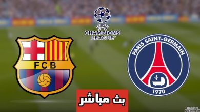 مشاهدة مباراة برشلونة وباريس سان جيرمان