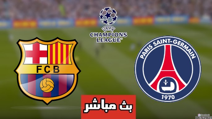مشاهدة مباراة برشلونة وباريس سان جيرمان