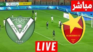 مشاهدة مباراة المريخ والنصر