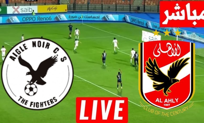 مشاهدة مباراة الأهلي وإيجل نوار دوري أبطال إفريقيا 1 مشاهدة مباراة الأهلي وإيجل نوار