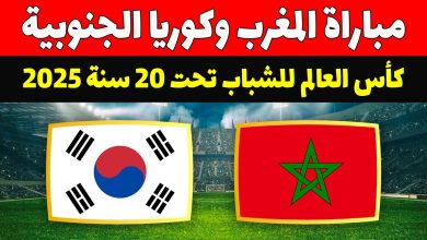 مشاهدة مباراة المغرب وكوريا الجنوبية