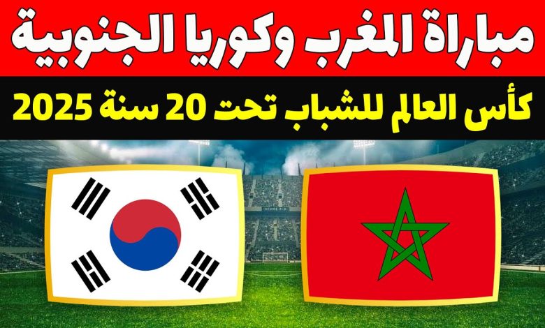 مشاهدة مباراة المغرب وكوريا الجنوبية