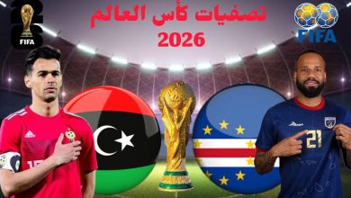 مشاهدة مباراة ليبيا والراس الاخضر