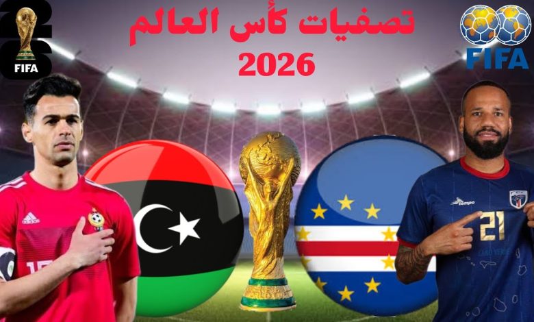 مشاهدة مباراة ليبيا والراس الاخضر